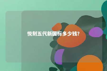 悦刻五代新国标多少钱？ 